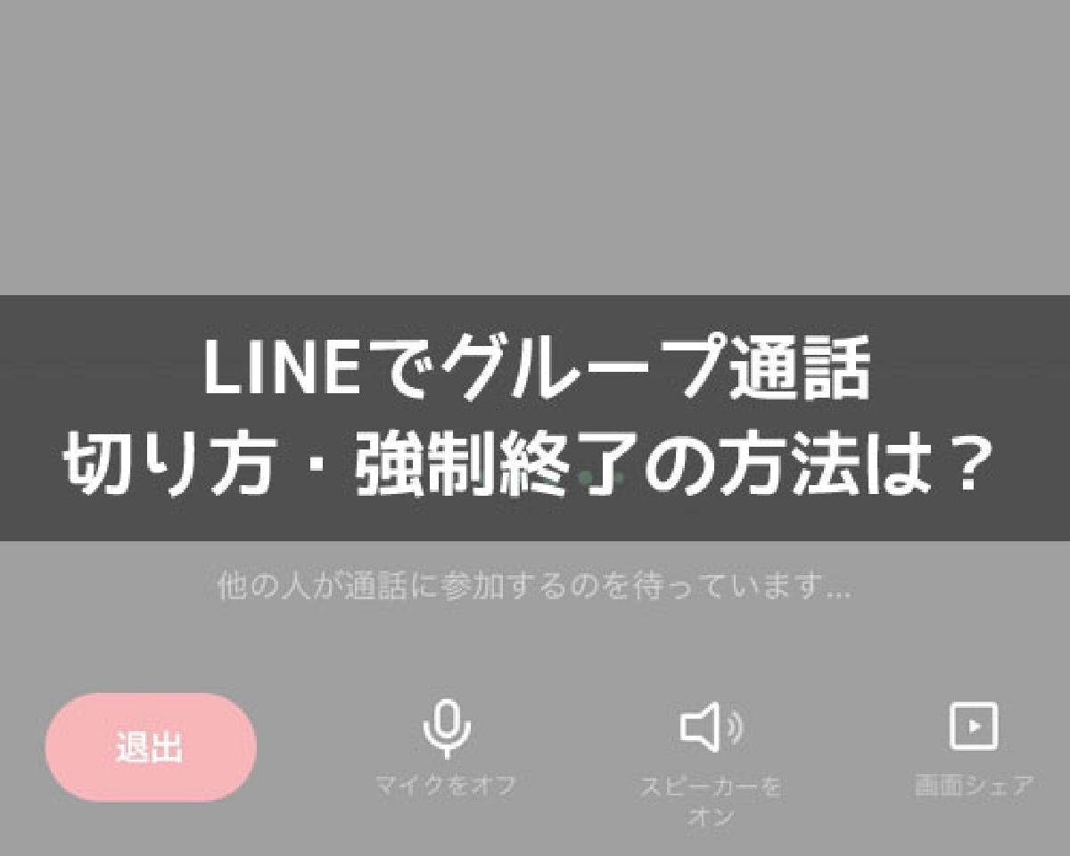 ライン グループ 通話 切り忘れ